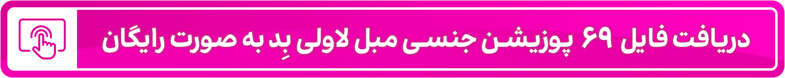 مبل لاولی بد, پوزیشنهای مبل لاولی بد, راهنمای استفاده مبل لاولی بد, خرید مبل جنسی, مبل پوزیشن, لاولی بد, تانتراچیر, خرید لاولی بد,