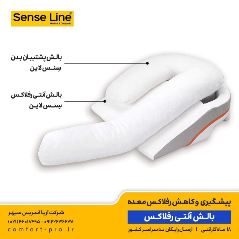 بالش آنتی رفلاکس سنس لاین، خوابیدن به پهلوی چپ، خوابیدن به شانه چپ، خرید بالش رفلاکس، بالش آنتی رفلاکس، رفلاکس معده، جلوگیری از رفلاکس معده، درمان رفلاکس، بالش طبی، آپنه خواب، بالش آپنه خواب،