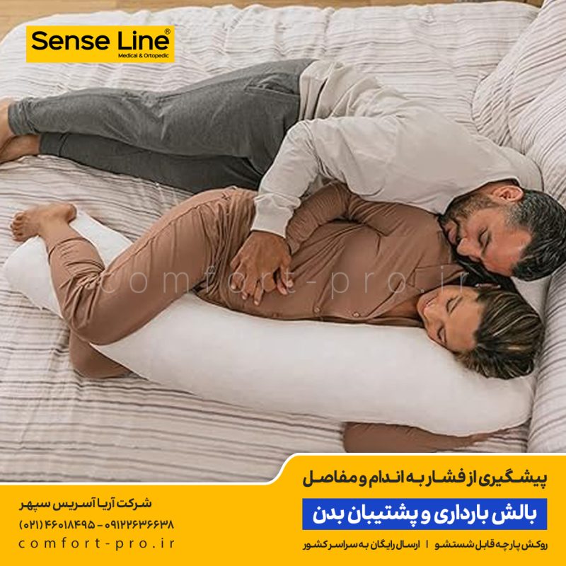 بالش بارداری و پشتیبان بدن سنس لاین, بالش حاملگی, بالش بارداری دیجی کالا, خرید بالش حاملگی, خرید بالش بارداری, بالش آنتی رفلاکس, Body Support Pillow, Pregnancy Pillow, Therapeutic Body Pillow،