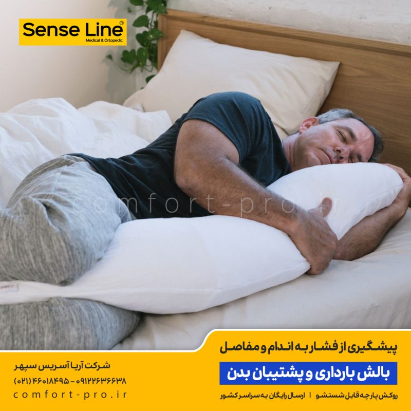 بالش بارداری و پشتیبان بدن سنس لاین, بالش حاملگی, بالش بارداری دیجی کالا, خرید بالش حاملگی, خرید بالش بارداری, بالش آنتی رفلاکس, Body Support Pillow, Pregnancy Pillow, Therapeutic Body Pillow،