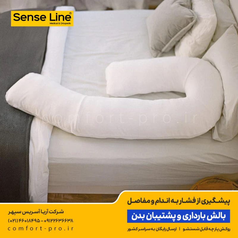 بالش بارداری و پشتیبان بدن سنس لاین, بالش حاملگی, بالش بارداری دیجی کالا, خرید بالش حاملگی, خرید بالش بارداری, بالش آنتی رفلاکس, Body Support Pillow, Pregnancy Pillow, Therapeutic Body Pillow،