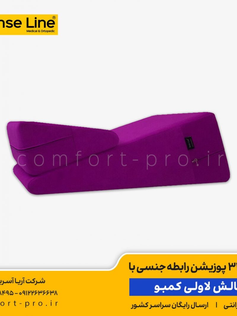 بالش لاولی کمبو، بالش جنسی، لاولی کمبو، خرید بالش کمبو، خرید بالش لاولی کمبو، خرید بالش جنسی، sex pillow, combo ramp pillow,