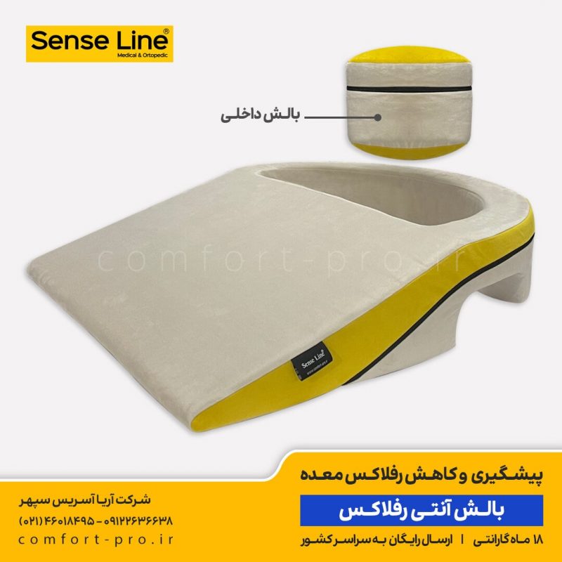 بالش آنتی رفلاکس سنس لاین، خوابیدن به پهلوی چپ، خوابیدن به شانه چپ، خرید بالش رفلاکس، بالش آنتی رفلاکس، رفلاکس معده، جلوگیری از رفلاکس معده، درمان رفلاکس، بالش طبی، آپنه خواب، بالش آپنه خواب،