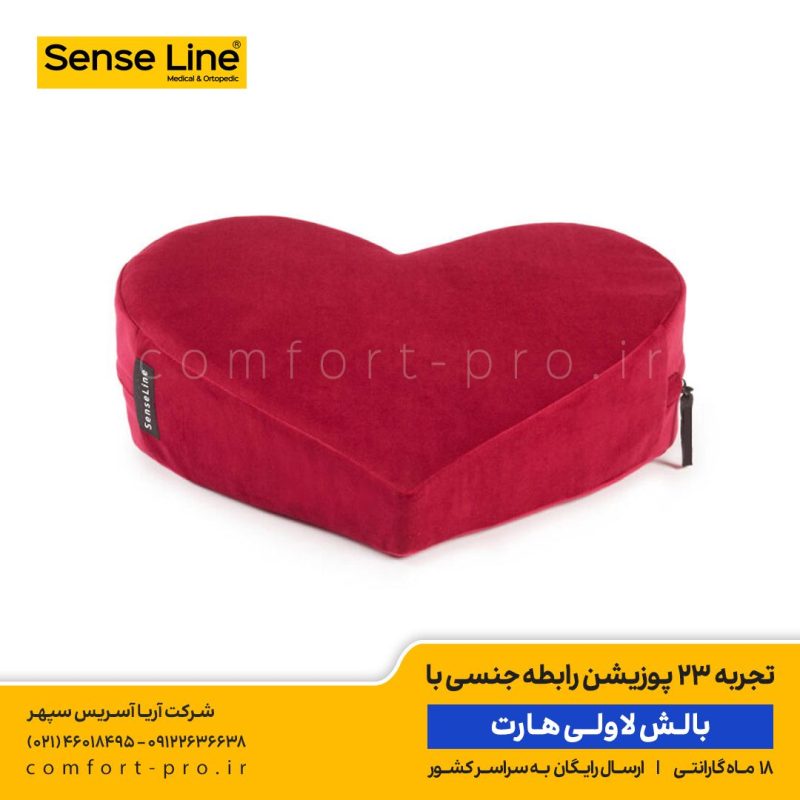 بالش لاولی هارت، بالش جنسی، لاولی هارت، خرید بالش لاولی هارت، خرید بالش جنسی، 23 پوزیشن رابطه جنسی،