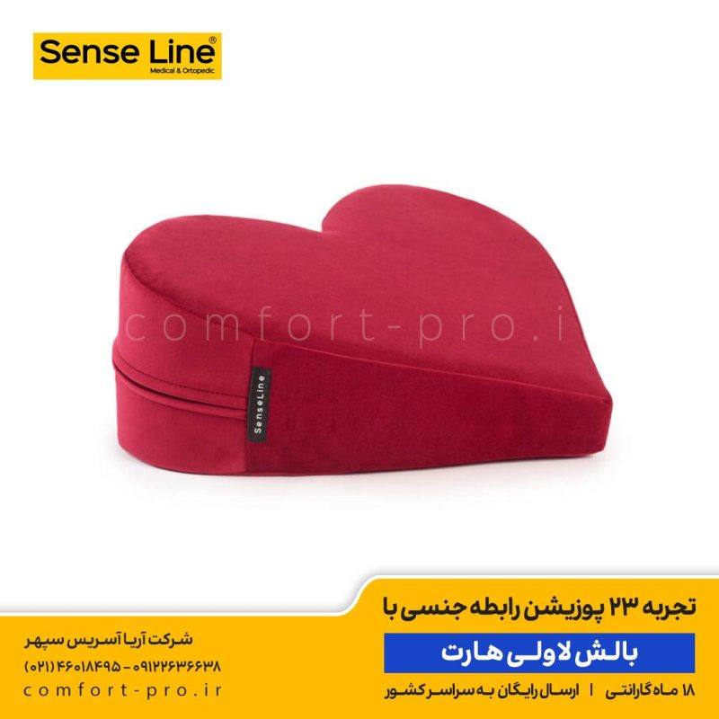 بالش لاولی هارت، بالش جنسی، لاولی هارت، خرید بالش لاولی هارت، خرید بالش جنسی، 23 پوزیشن رابطه جنسی،