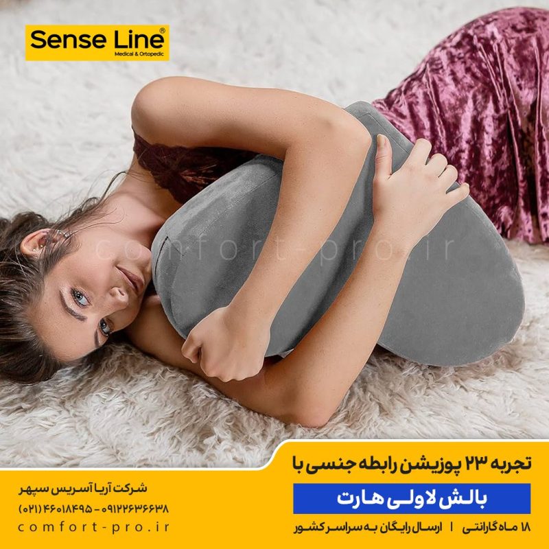 بالش لاولی هارت، بالش جنسی، لاولی هارت، خرید بالش لاولی هارت، خرید بالش جنسی، 23 پوزیشن رابطه جنسی،