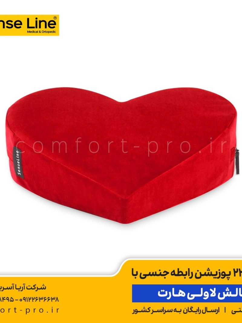 بالش لاولی هارت، بالش جنسی، لاولی هارت، خرید بالش لاولی هارت، خرید بالش جنسی، 23 پوزیشن رابطه جنسی،