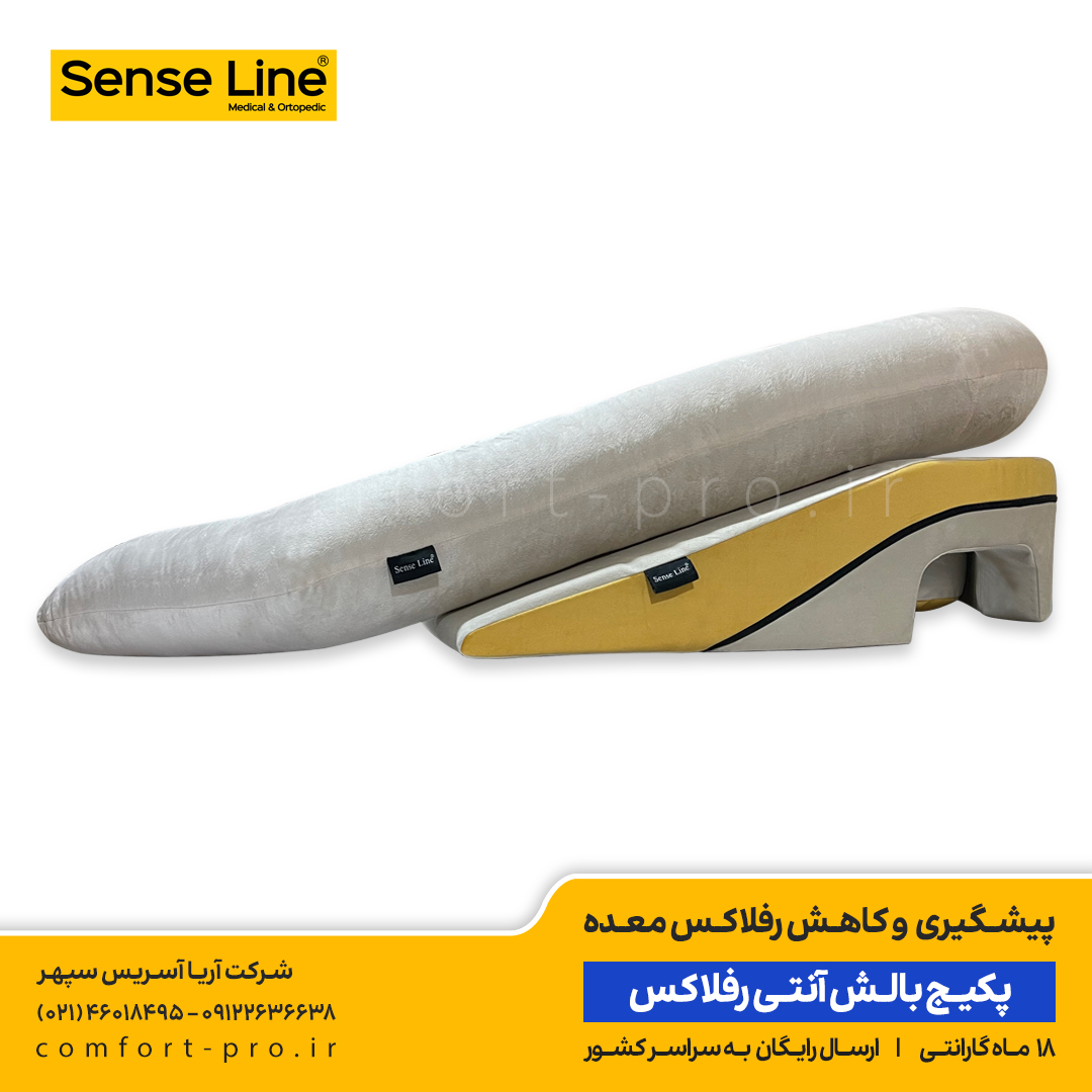 پکیج-بالش-آنتی-رفلاکس-سنس-لاین پکیج بالش آنتی رفلاکس سنس لاین، بالش آنتی رفلاکس سنس لاین، خوابیدن به پهلوی چپ، خوابیدن به شانه چپ، خرید بالش رفلاکس، بالش آنتی رفلاکس، رفلاکس معده، جلوگیری از رفلاکس معده، درمان رفلاکس، بالش طبی، آپنه خواب، بالش آپنه، بالش رفلاکس بزرگسال،