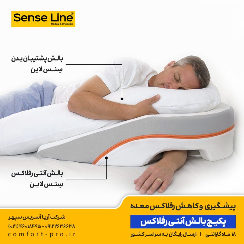 پکیج بالش آنتی رفلاکس سنس لاین، بالش آنتی رفلاکس سنس لاین، خوابیدن به پهلوی چپ، خوابیدن به شانه چپ، خرید بالش رفلاکس، بالش آنتی رفلاکس، رفلاکس معده، جلوگیری از رفلاکس معده، درمان رفلاکس، بالش طبی، آپنه خواب، بالش آپنه، بالش رفلاکس بزرگسال،